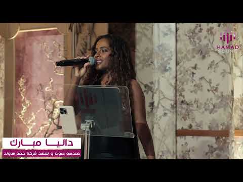 داليا مبارك ويلو يا ام العروسه 
