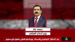 بعد "اشتعال" الأوضاع في الحسكة.. وزير الدفاع العراقي: جاهزون لأي سيناريو