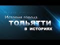 ИСТОРИЯ ГОРОДА ТОЛЬЯТТИ В ИСТОРИЯХ (2012)