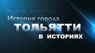 ИСТОРИЯ ГОРОДА ТОЛЬЯТТИ В ИСТОРИЯХ (2012)