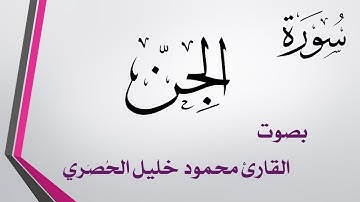 072 سورة الجن .. تلاوة تحقيق .. محمود خليل الحصري