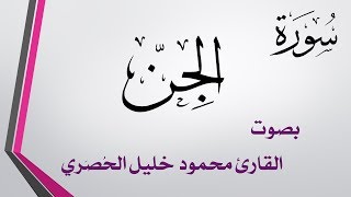 072 سورة الجن .. تلاوة تحقيق .. محمود خليل الحصري