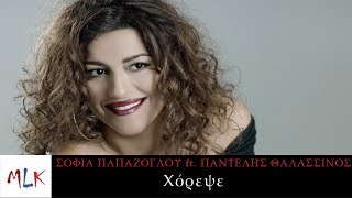 Σοφία Παπάζογλου / Παντελής Θαλασσινός - Χόρεψε (Official Lyric Video)