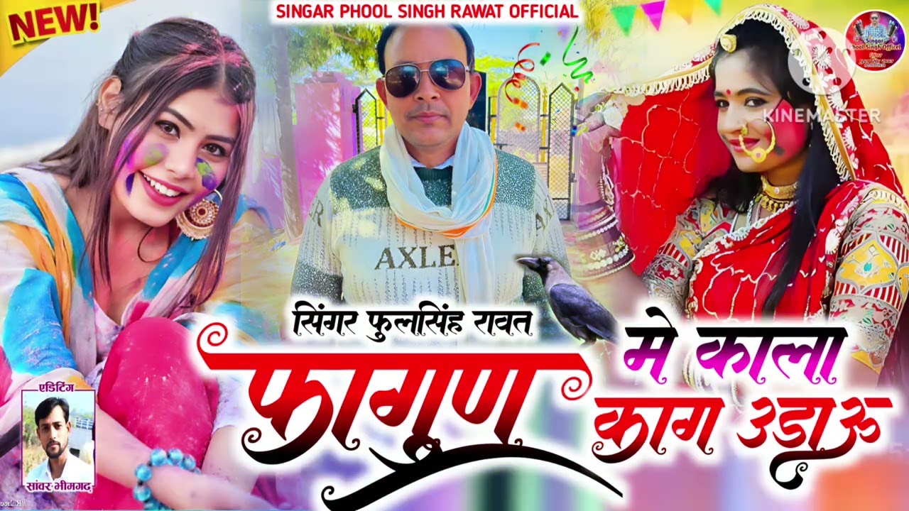 फागुन में काला काग उड़ाऊ ||  फागुन सॉन्ग  2026 का धमाका || singar phool Singh rawat ||