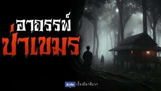 อาถรรพ์ ป่าเขมร (จบในตอน) | ล้อมวง เล่าเรื่องผี Ep.1230