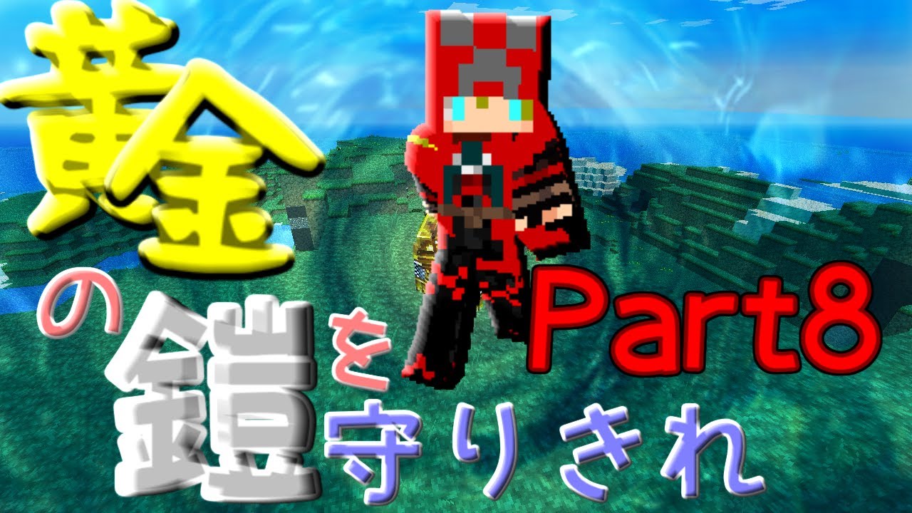 【マインクラフト】 黄金の鎧を守りきれ!! 【実況】 Part8 動画 中国語