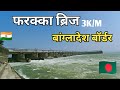 Farakka Bridge || One Day Tour Form Jharkhand | Gandhi Ghat | Lock Gate | Milan mandir|#VIKASHRANCHI