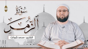 إصدار جديد لسورة الزمر - محمد شوكت 2023