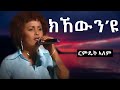 Kkewn Eyu Rimdet Alem Lyrics Kkewn Eyu Rimdet Alem Lyrics