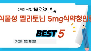 식물성 멜라토닌 5mg식약청인증 필수 구매 추천 TOP5