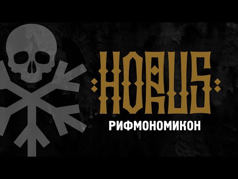 Horus - Рифмономикон