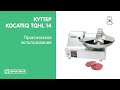 Куттер Kocateq TQHL 14 | Практическое использование