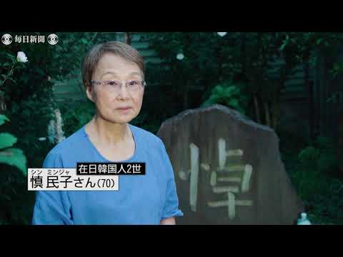 在日2世が問う  97年前の朝鮮人虐殺