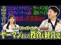 【投資家スーパースター列伝】知られざるヤーマンさんの激動人生！
