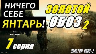 Сталкер ЗОЛОТОЙ ОБОЗ 2 - СКАНЕРЫ и ГОПЛИТ - 7 серия Сталкер ЗОЛОТОЙ ОБОЗ 2 - СКАНЕРЫ и ГОПЛИТ - 7 серия