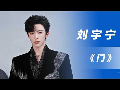 [华语新歌速递] 门 - 刘宇宁 I NihaoMusic #liuyuning#刘宇宁