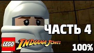 LEGO Indiana Jones: The Original Adventures 100% Прохождение - Часть 4 - Колодец Душ