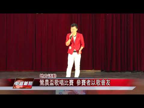 1070509【中嘉新聞】鶯農盃歌唱比賽 參賽者以歌會友