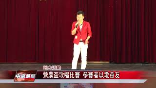 1070509【中嘉新聞】鶯農盃歌唱比賽 參賽者以歌會友