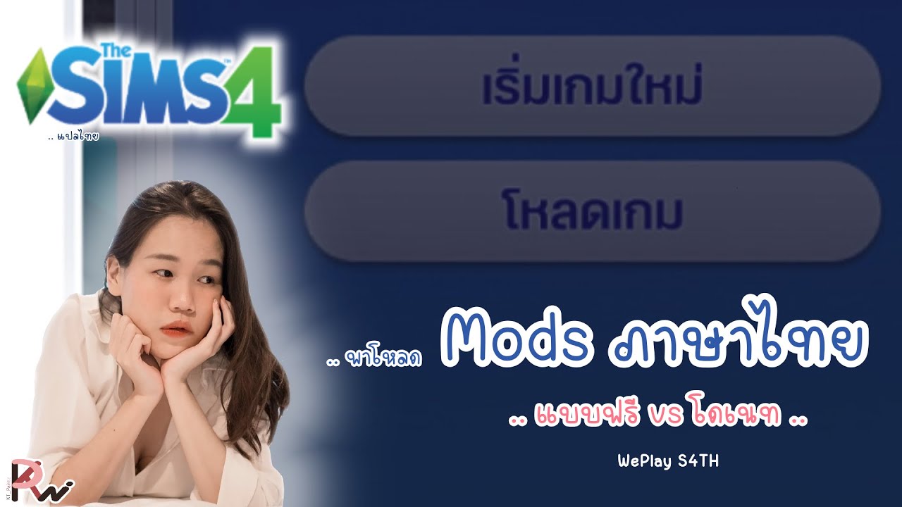 The Sims 4 | ภาษาไทยล่าสุด แบบฟรีvsโดเนท WePlay S4TH (2021) - สอนวิธีโหลดและติดตั้ง | by KT_Paintz