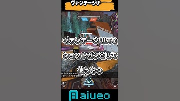 APEX ヴァンテージULTを近距離で使う奴 #apexlegends