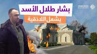 هدّد بتفجير قبر حافظ وقصف القرداحة .. بشار طلال الأسد يشبح على شبيحة الأسد ويهين ضباطه