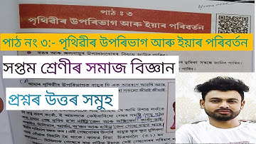 সপ্তম শ্ৰেণীৰ সমাজ বিজ্ঞানৰ পাঠ নং ৩(পৃথিৱীৰ উপৰিভাগ আৰু ইয়াৰ পৰিবৰ্তন