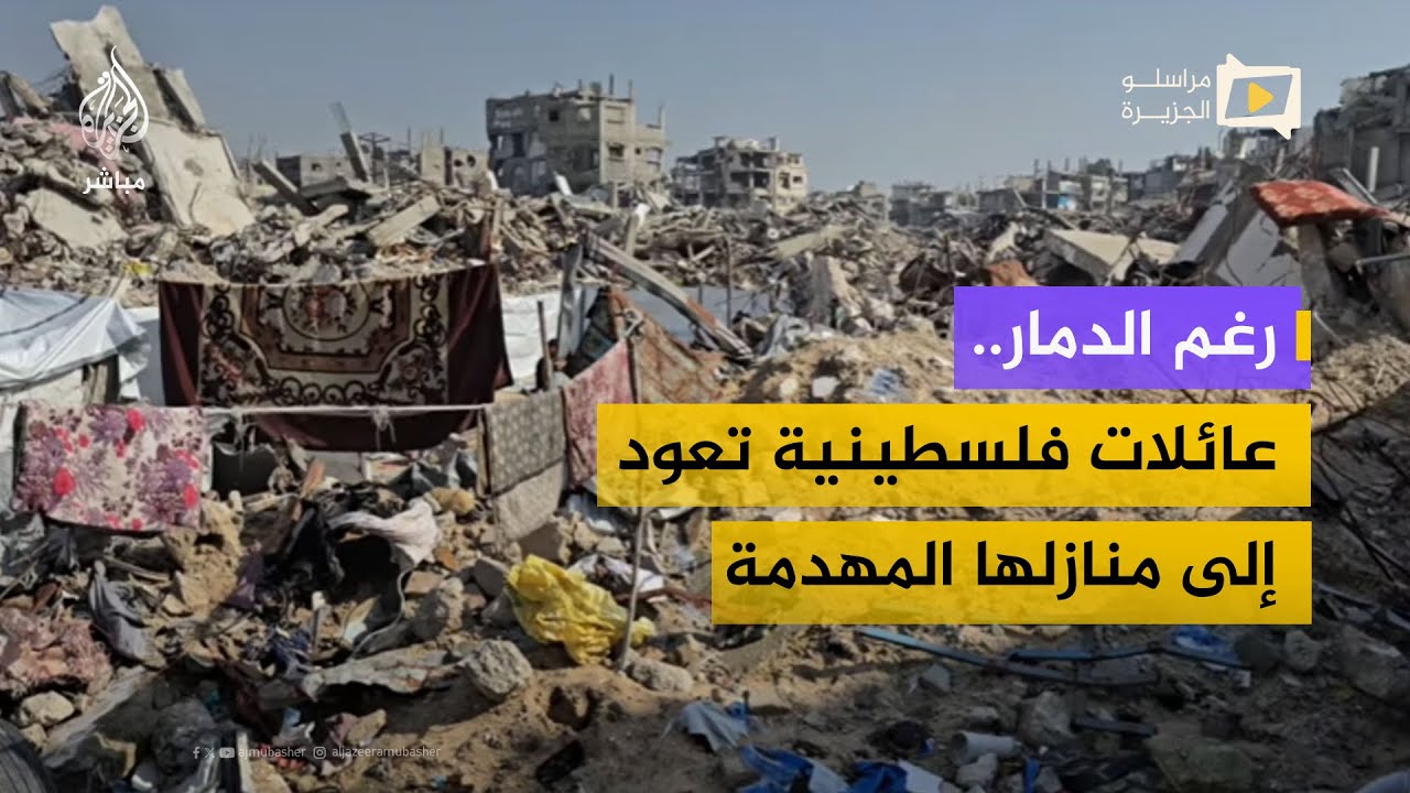 عائلات فلسطينية تعود إلى أكثر مناطق جباليا دمارًا رغم غياب الماء والإغاثة