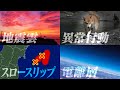 次々と報告される“異常現象”は大地震の前兆？3.11でも確認され研究が進む分野も…