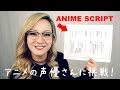 What it's Like to Voice in an ANIME | 声優さんに初挑戦!