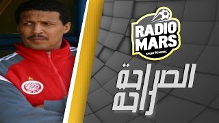 الصراحة راحة : الجيلالي فاضل  العميد و اللاعب السابق لفريق الوداد البيضاوي (partie1)