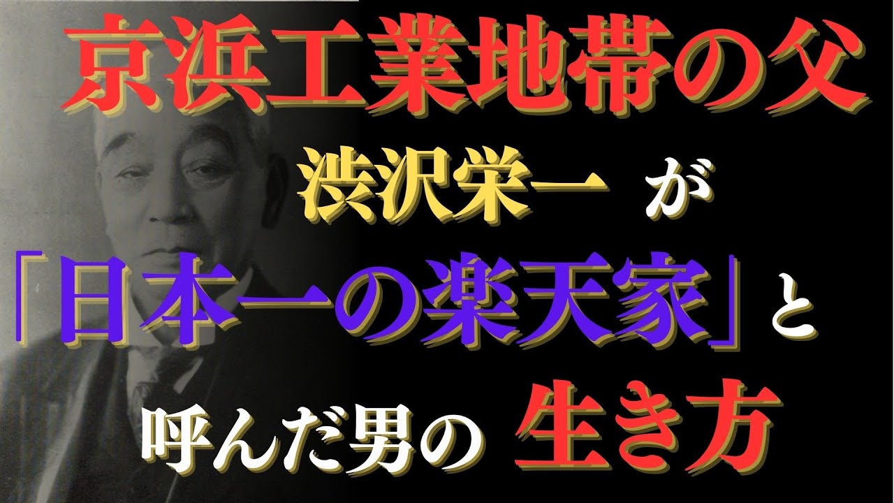 【浅野総一郎】ゴミ拾いからセメント王へ｜石炭の燃えカスが宝に変わる瞬間｜10回破産しても笑い続けた男の教え