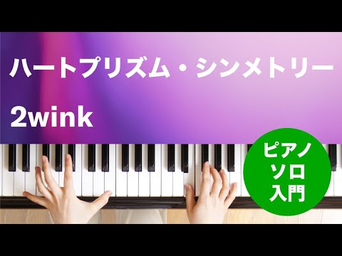 ハートプリズム・シンメトリー 2wink