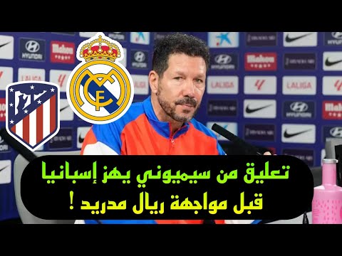 تعليق غير متوقع من سيميوني قبل مباراة ريال مدريد واتليتكو مدريد في الليجا