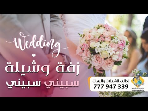 أجمل زفة وشيلة ررروعة سبيني سبيني مع تحيات موقع زفات استوديو صوت اطياف 