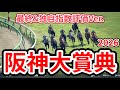 【阪神大賞典2026】【最終&独自指数評価】シミュレーション 天皇賞春への重要ステップレース、様々なデータと騎手・タイム指数・種牡馬・馬主等を組み合わせた独自指数評価による最終結論! #40 ...