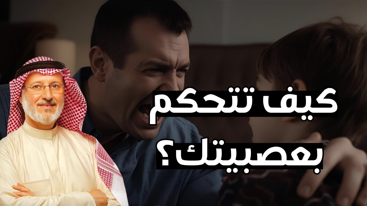 كيف تسيطر على مشاعرك وقت الغضب؟ خطوات عملية من الدكتور جاسم المطوع