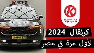 كيا كرنفال 2024 - Kia Carnival 2024 | لأول مرة في مصر والشرق الأوسط حصريا عند القبطان ❤️😘🔥
