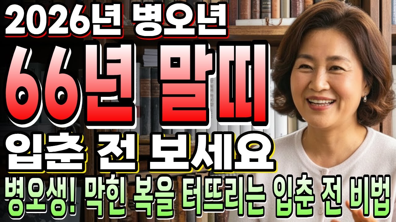 🌟2026년 66년생 말띠 운세🌟 병오생의 막힌 복을 터뜨리는 입춘 전 비법, 천복과 재물운이 한꺼번에 들어오는 사람 특징 | 개운법 | 풍수