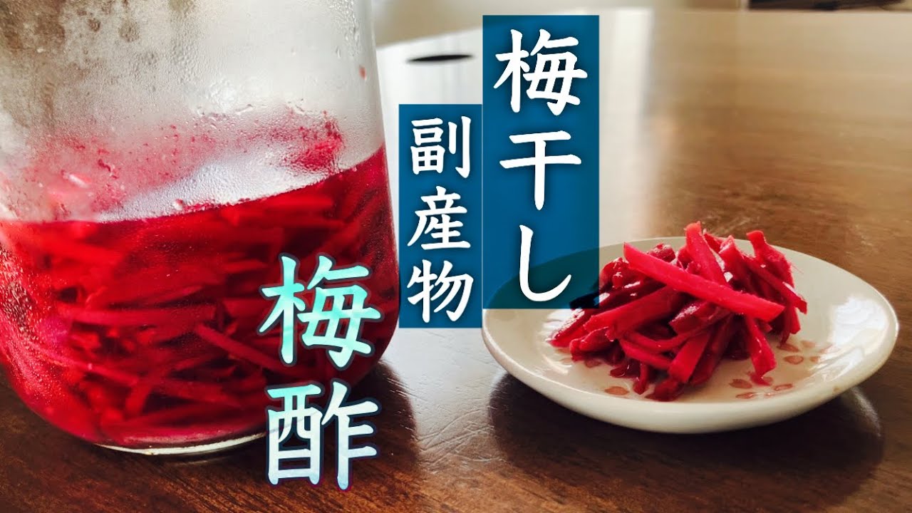 【梅しごとはまだ続く】梅酢の使い道 赤紫蘇梅酢の活用術 梅干し作りでできる副産物で紅生姜を作る - YouTube