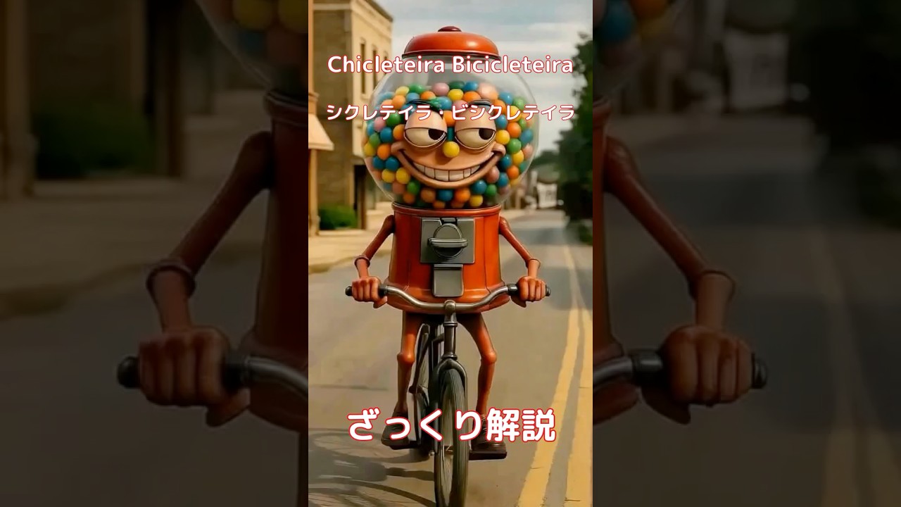 【#italianbrainrot 】Chicleteira Bicicleteira シクレテイラ・ビシクレテイラ【ざっくり解説】