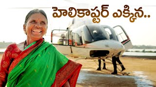 హెలికాప్టర్ ఎక్కిన | Gangavva Helicopter journey | My village show | Vemulawada | Shivaratri | Vlog