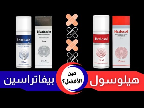 الفرق بين بيفاتراسين و هيلوسول سبراي   