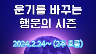 2월 24일 소원성취 만월! 행운을 끌어당기는 가장 쉬운 방법 처녀자리X보름달.