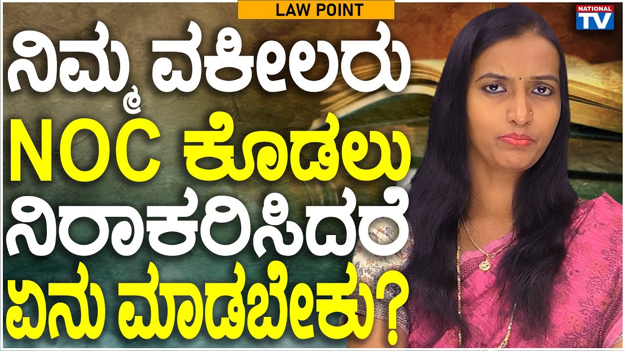 Lawyer Renuka How Can We Take A NOC From The Current Lawyer? Law