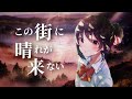 【AMV】Kono Machi Ni Wa Hare Ga Konai この街に晴れはこない │ 美波 (Minami) ✕ 新海誠 (Makoto Shinkai)