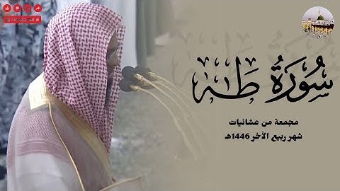 سورة طه كاملة للشيخ محمد_برهجي مجمعة من عشائيات شهر ربيع الآخر 1446هـ