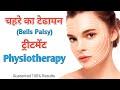 How to treat facial paralysis | चहरे का टेढापन या चहरे का लकवा का इलाज | Dr. Deepak Soni (Physio)
