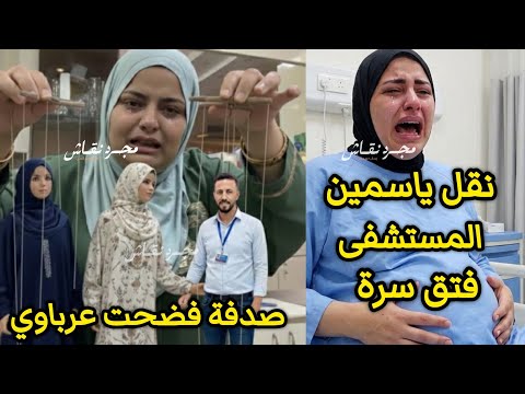 انهيار صدفة علي الهوا انا جوزي راجل مش مسؤول نقل ياسمين المستشفي فتق في السرة علي البث المباشر