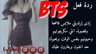 ردة فعل bts لو رأو صدرك وأرادو ان يقومو بفعل....         